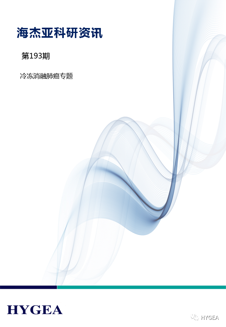 【海杰亞科研資訊】第193期——冷凍消融肺癌專(zhuān)題