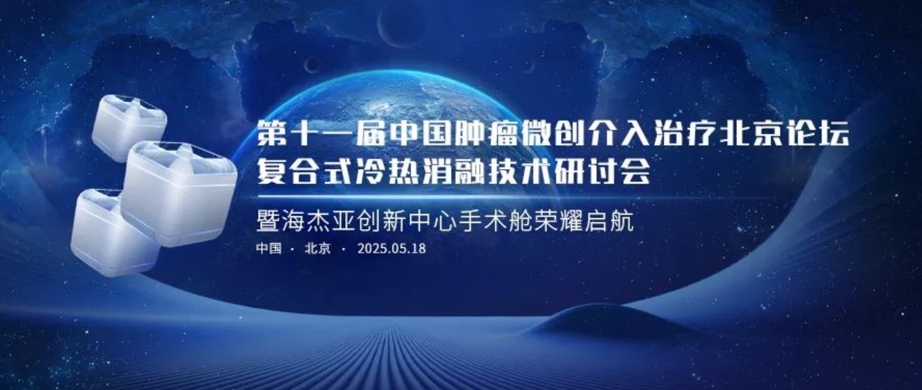 賦能腫瘤微創(chuàng)治療，海杰亞創(chuàng)新中心太空手術(shù)艙榮耀起航